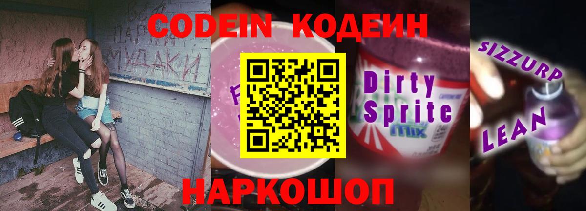Кодеин Purple Drank  Вход с VPN  Каменск-Шахтинский 